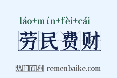 劳民费财是什么意思的图片